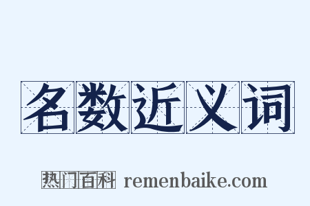 名数近义词是什么意思的图片